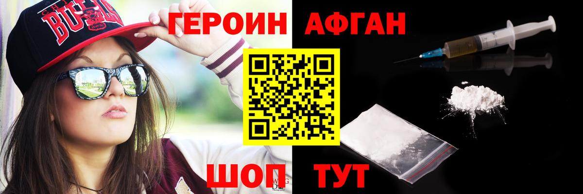 ГЕРОИН Афган Чебаркуль